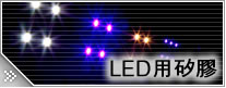 LED用矽膠